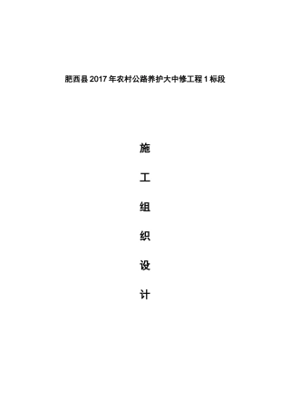 (肥西县2017年农村公路养护大中修工程1标段)-施工组织设计(DOC92页)