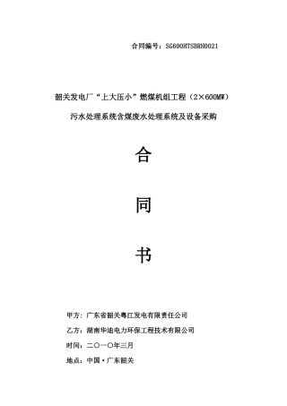 污水处理系统含煤废水处理系统及设备采购合同书