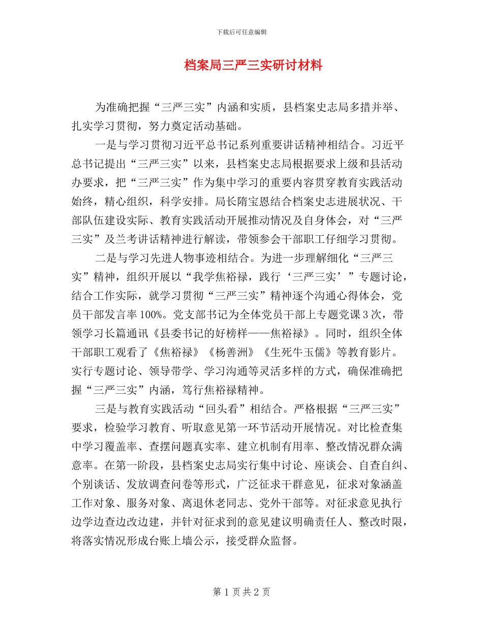 档案局三严三实研讨材料_第1页