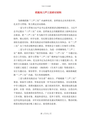 档案局三严三实研讨材料