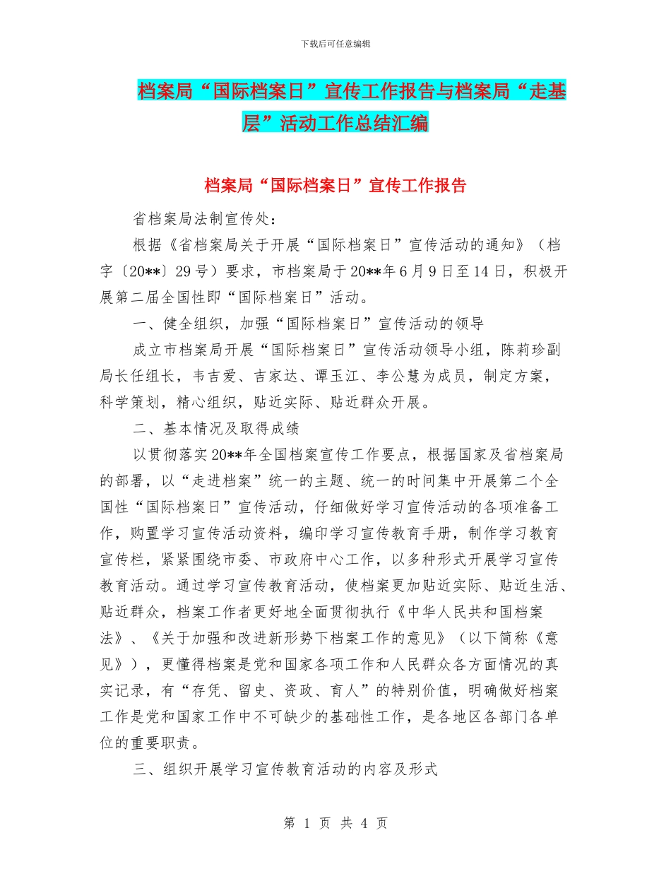 档案局“国际档案日”宣传工作报告与档案局“走基层”活动工作总结汇编_第1页