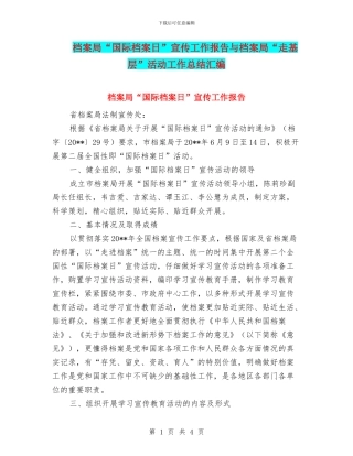 档案局“国际档案日”宣传工作报告与档案局“走基层”活动工作总结汇编