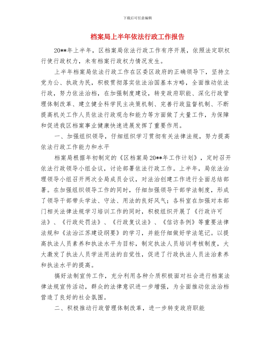 档案局三创一办工作汇报与档案局上半年依法行政工作报告汇编_第3页