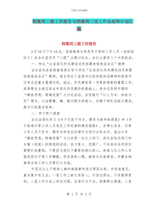 档案局三提工作报告与档案局三送工作总结和计划汇编