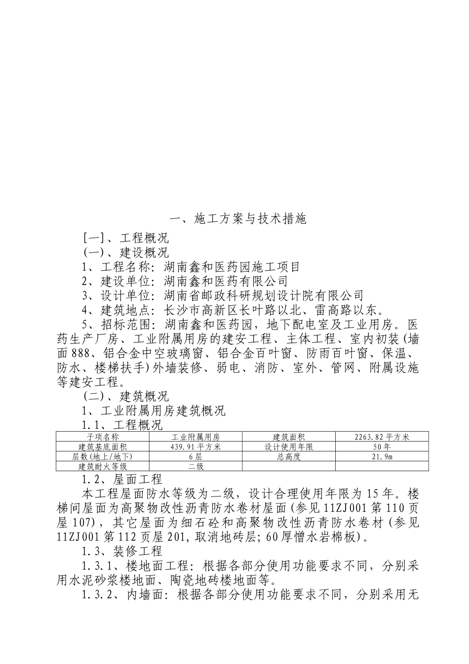 湖南鑫和医药园施工项目施组厂房建设_第2页