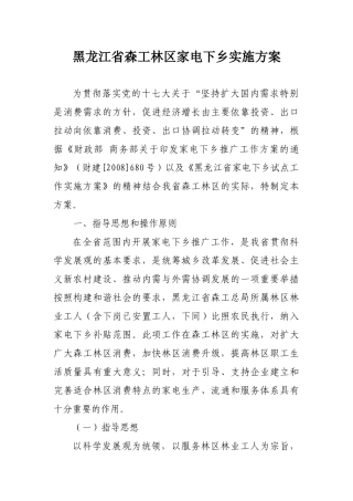 黑龙江省森工林区家电下乡实施方案