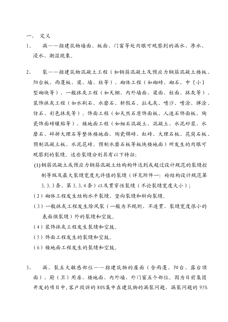住宅漏裂五大敏感部位的预防措施要点(EG215)_第1页