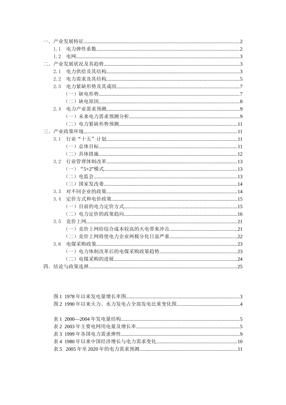 电力产业分析报告_第1页