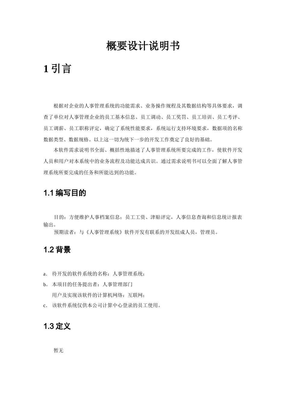 软件工程_概要设计说明书_yeyatousay_第2页