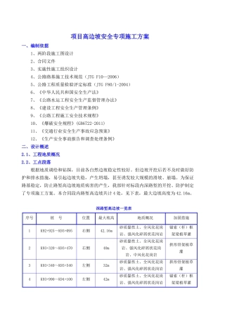 路堑高边坡安全技术专项施工方案