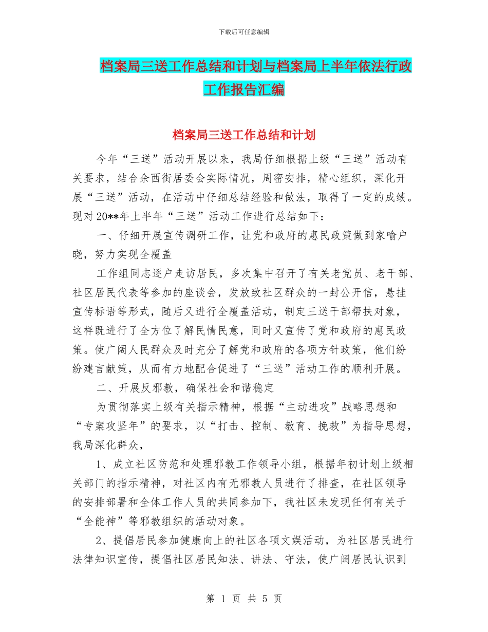 档案局三送工作总结和计划与档案局上半年依法行政工作报告汇编_第1页