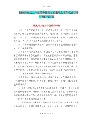 档案局三送工作总结和计划与档案局上半年依法行政工作报告汇编