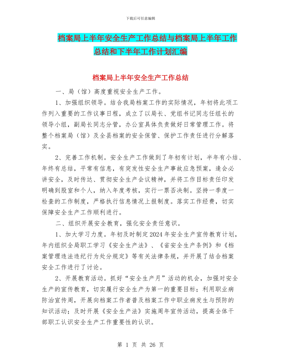 档案局上半年安全生产工作总结与档案局上半年工作总结和下半年工作计划汇编_第1页
