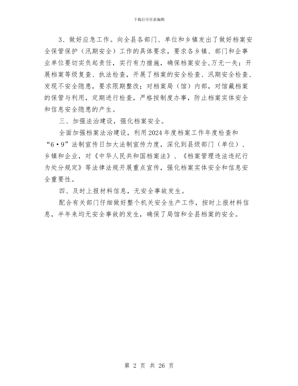 档案局上半年安全生产工作总结与档案局上半年工作总结和下半年工作计划汇编_第2页