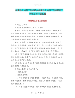 档案局上半年工作总结与档案局上半年工作总结和下半年工作计划汇编