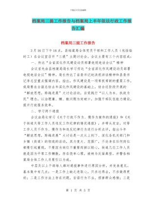 档案局三提工作报告与档案局上半年依法行政工作报告汇编