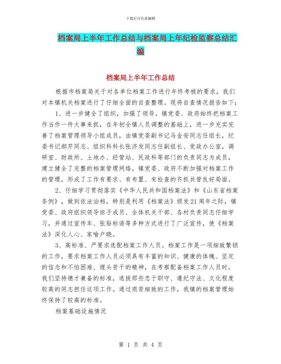 档案局上半年工作总结与档案局上年纪检监察总结汇编_第1页