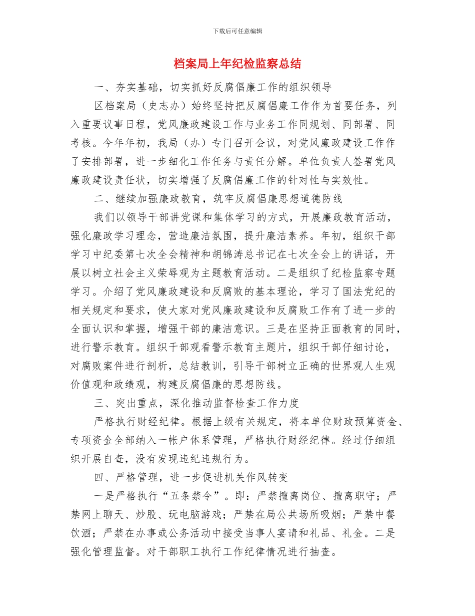 档案局上半年工作总结与档案局上年纪检监察总结汇编_第3页