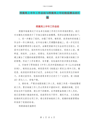 档案局上半年工作总结与档案局上年纪检监察总结汇编