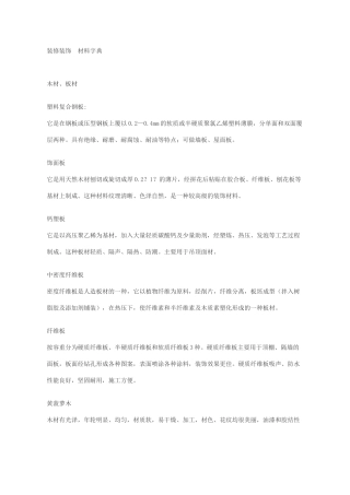 装修装饰材料字典