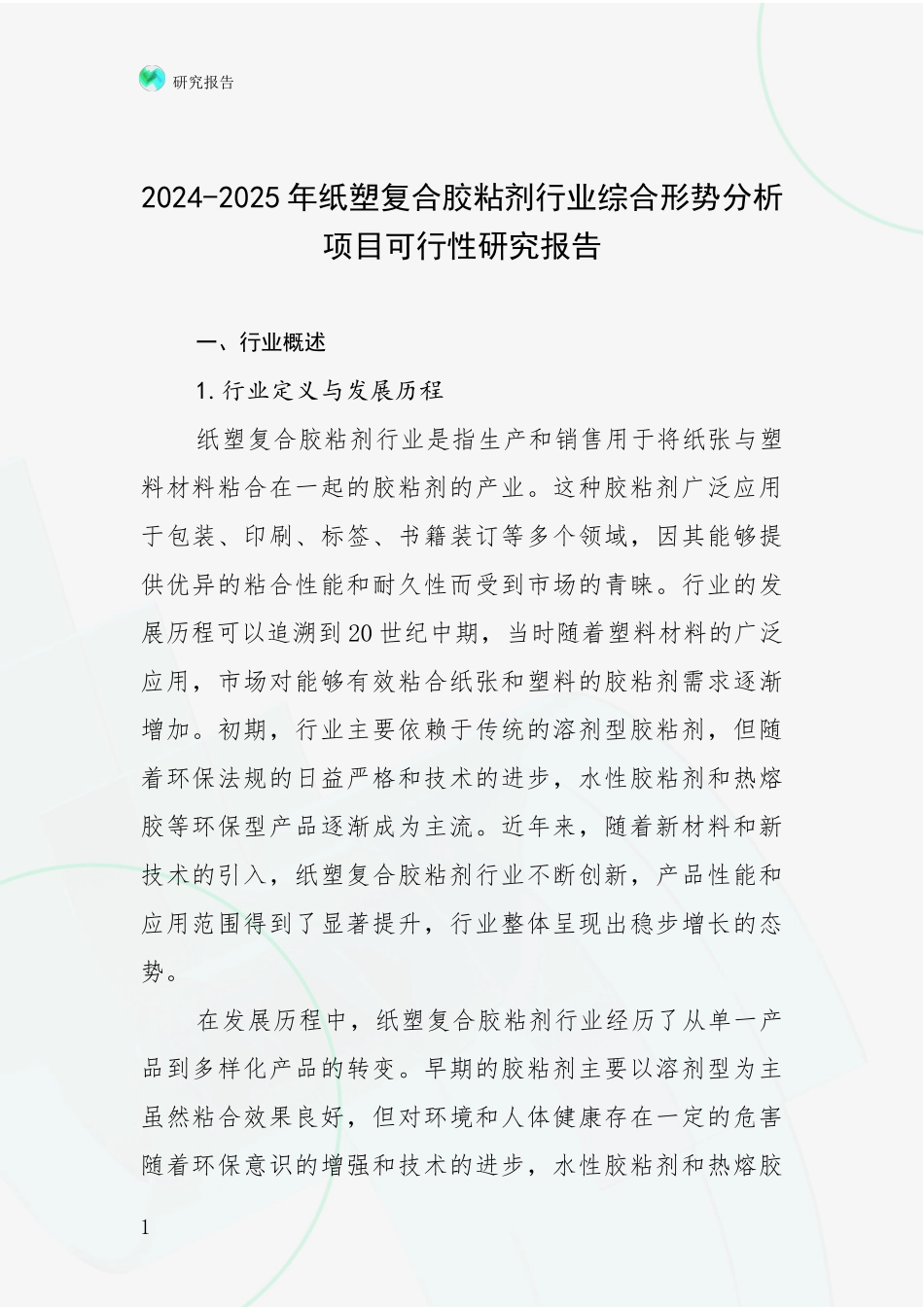 2024-2025年纸塑复合胶粘剂行业综合形势分析项目可行性研究报告_第1页