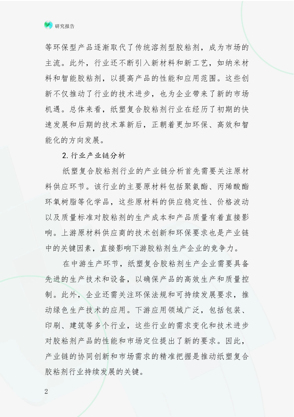2024-2025年纸塑复合胶粘剂行业综合形势分析项目可行性研究报告_第2页