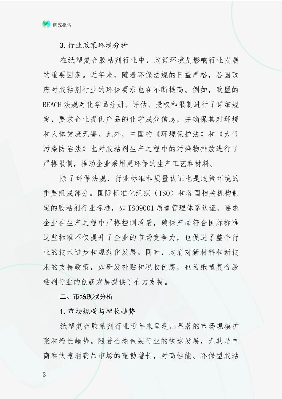 2024-2025年纸塑复合胶粘剂行业综合形势分析项目可行性研究报告_第3页