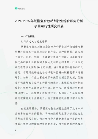 2024-2025年纸塑复合胶粘剂行业综合形势分析项目可行性研究报告