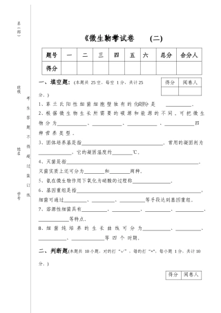 《微生物学》考试卷二_1
