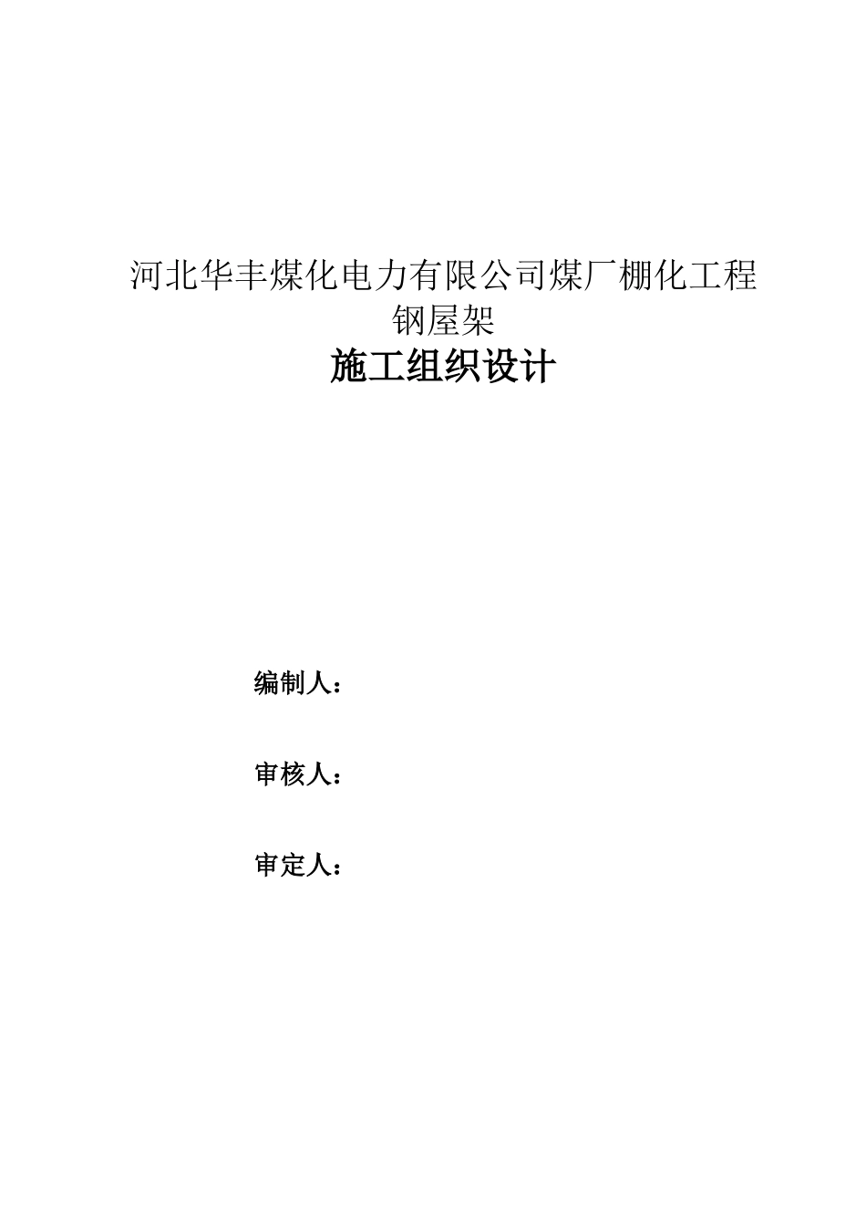 煤化电力公司煤厂棚化工程钢屋架施工组织设计概述_第1页