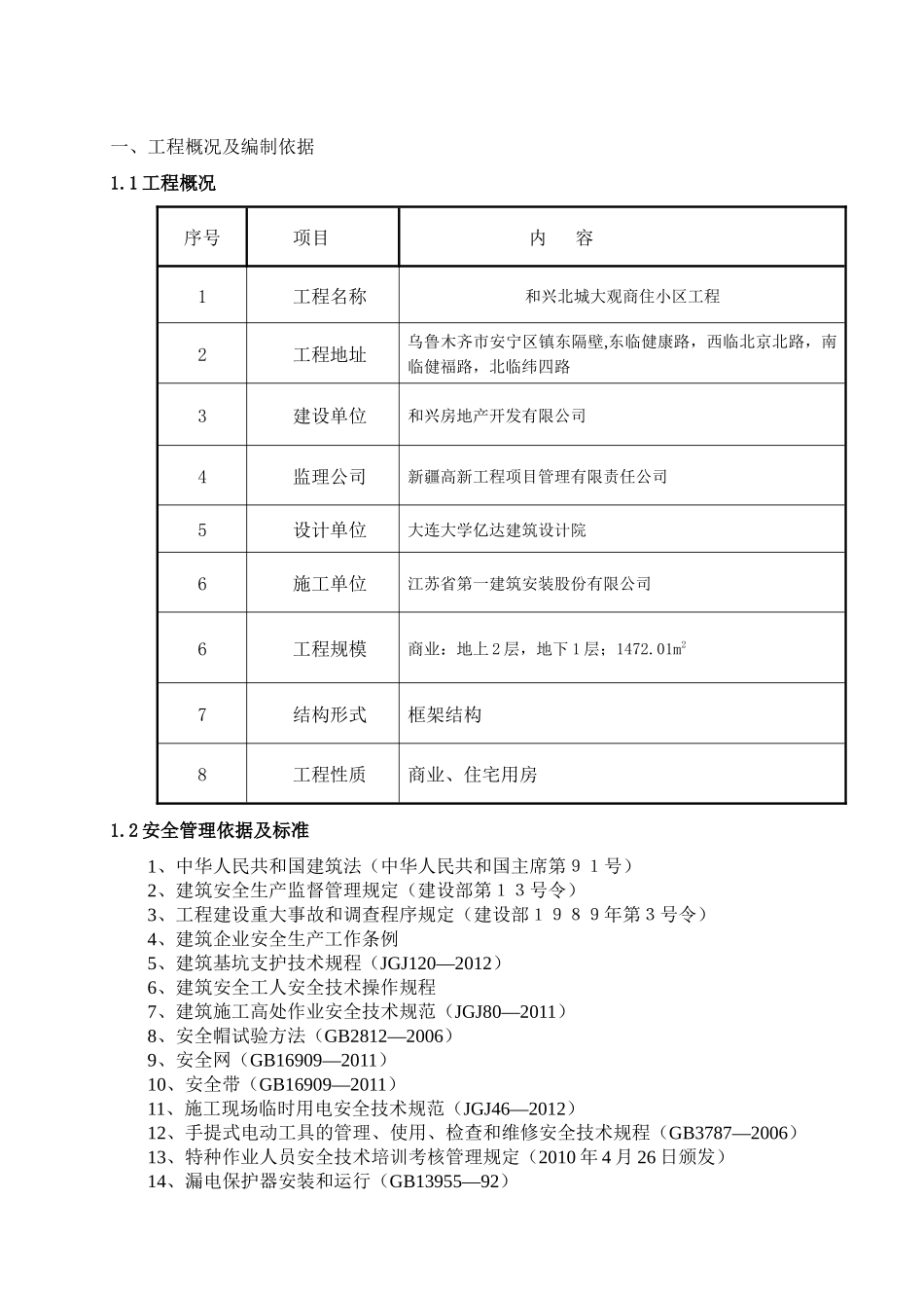 北城大观项目部施工现场安全文明施工方案_第1页
