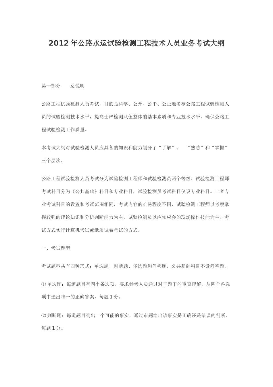 XXXX年公路水运试验检测工程技术人员业务考试大纲(1)_第1页