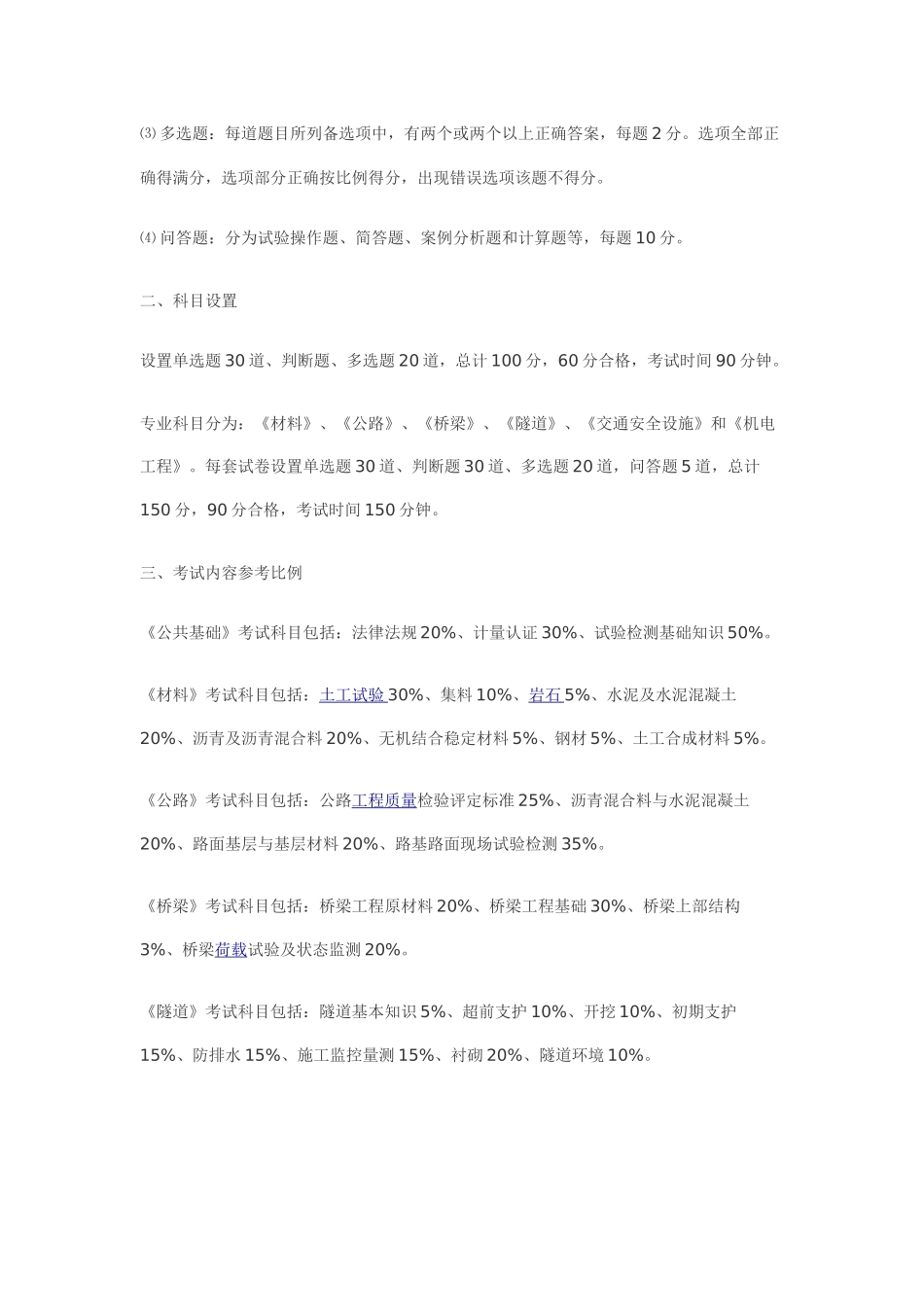 XXXX年公路水运试验检测工程技术人员业务考试大纲(1)_第2页