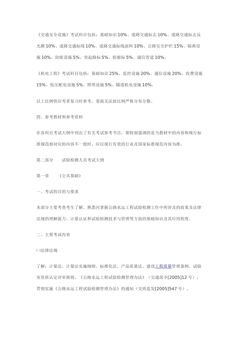 XXXX年公路水运试验检测工程技术人员业务考试大纲(1)_第3页