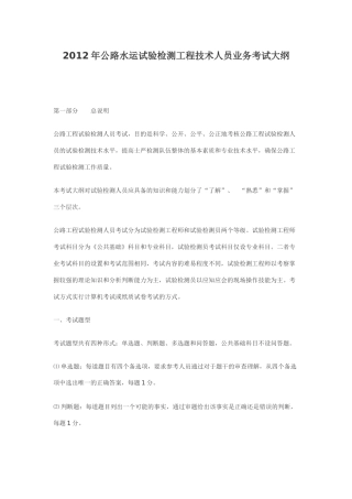 XXXX年公路水运试验检测工程技术人员业务考试大纲(1)