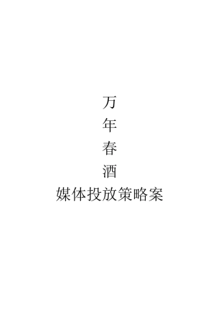 万年春酒媒体投放策略研讨