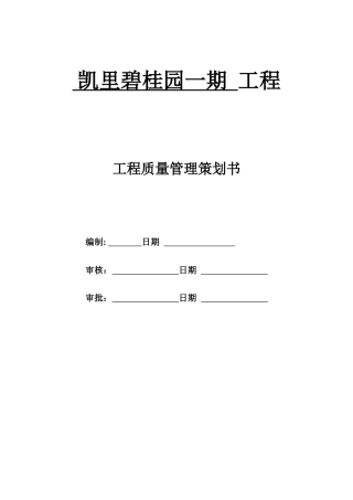 凯里某地产工程质量策划书模板(修复的)