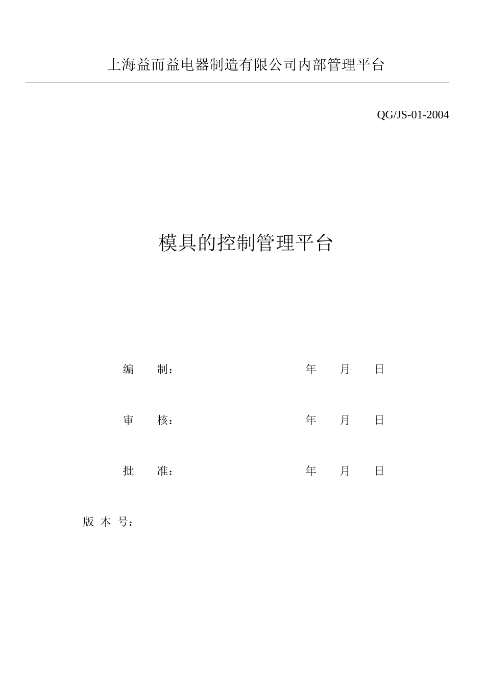 模具的控制管理平台_第1页