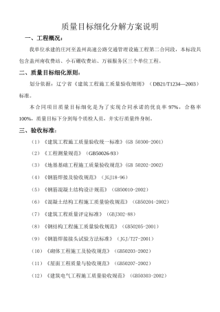 某高速公路交通质量目标细化分解方案说明