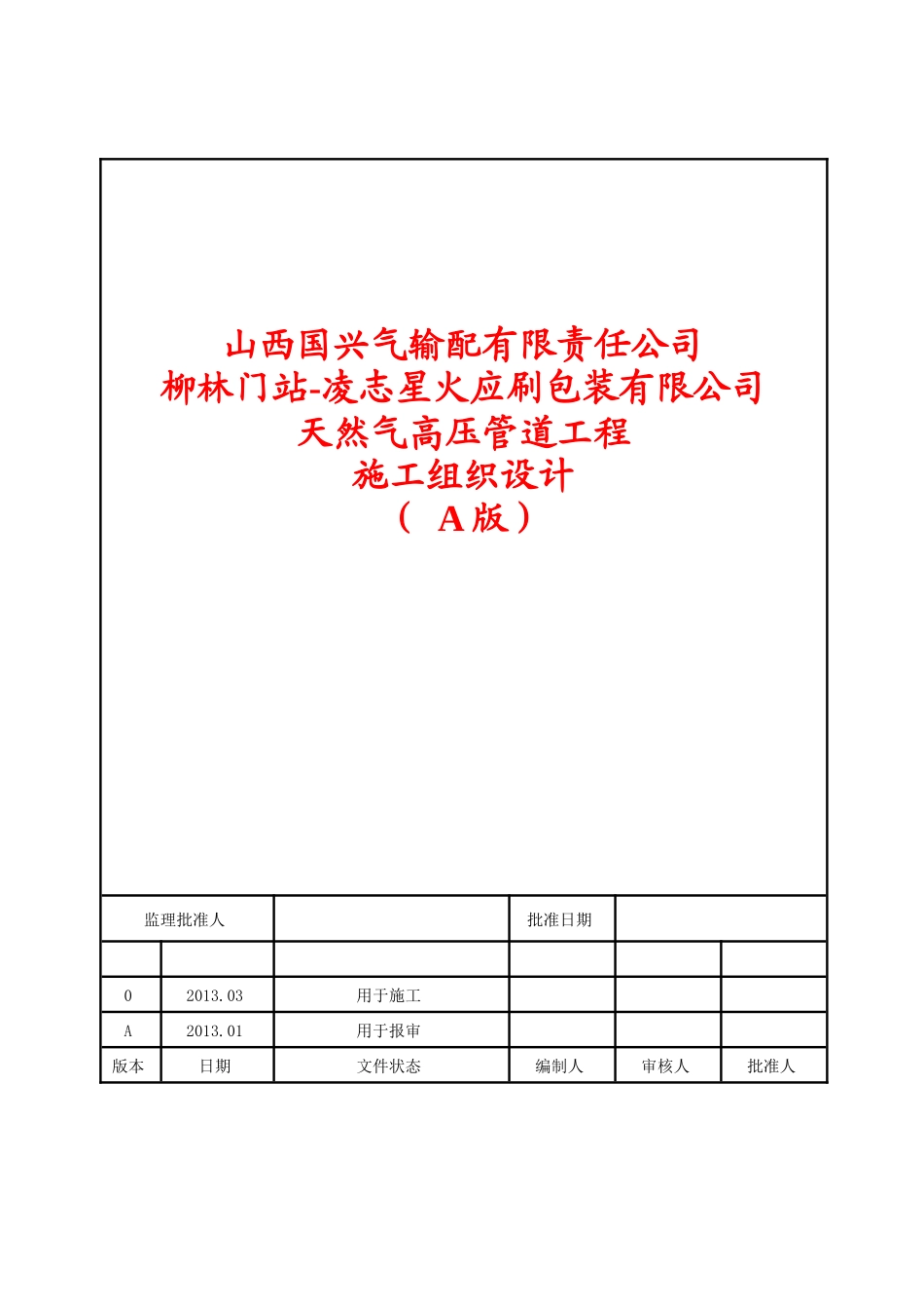 凌志星火印刷包装有限公司天然气高压管道工程施工组_第1页