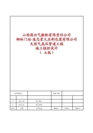 凌志星火印刷包装有限公司天然气高压管道工程施工组