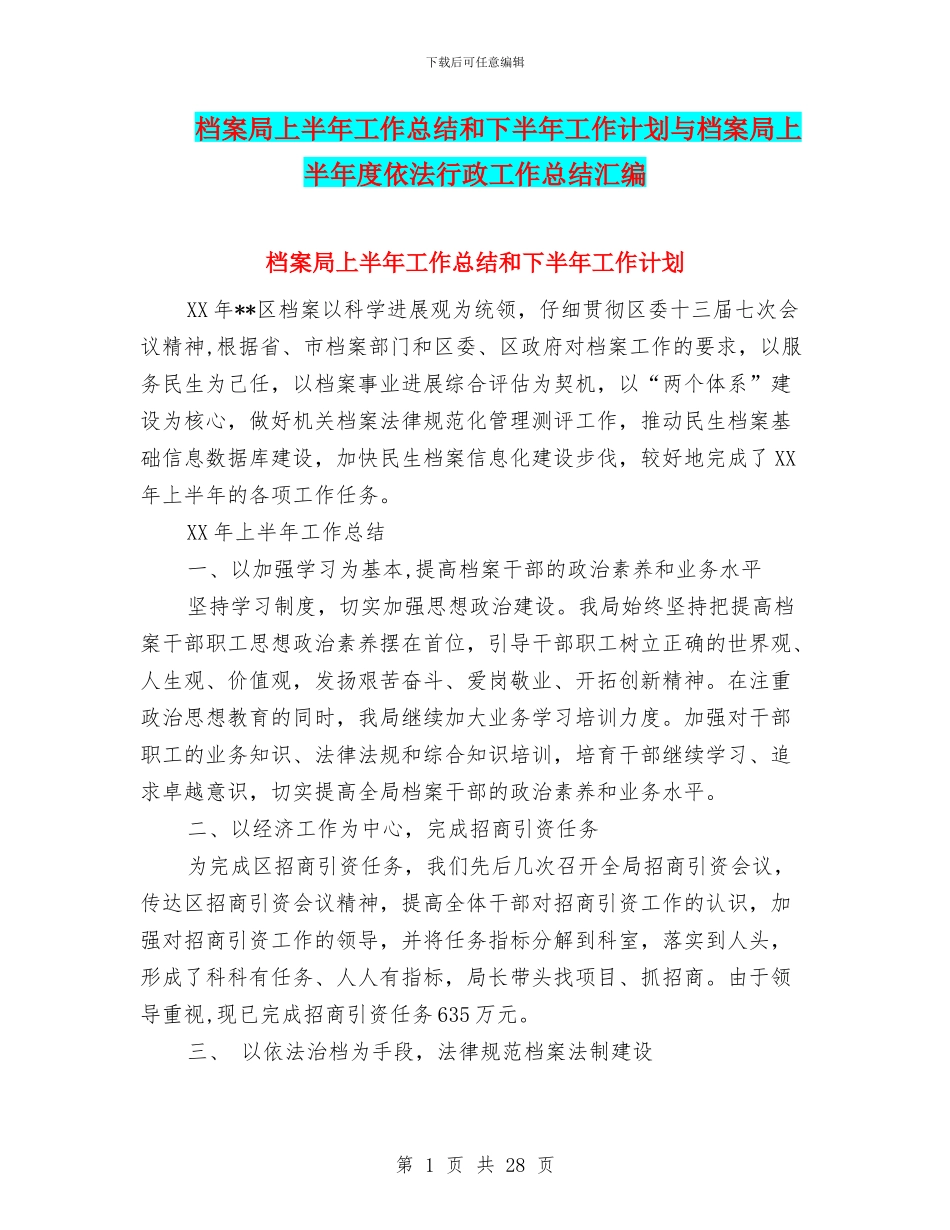 档案局上半年工作总结和下半年工作计划与档案局上半年度依法行政工作总结汇编_第1页