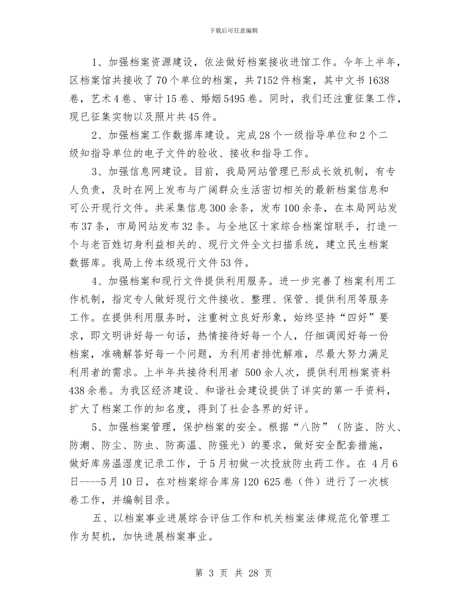 档案局上半年工作总结和下半年工作计划与档案局上半年度依法行政工作总结汇编_第3页
