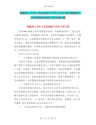 档案局上半年工作总结和下半年工作计划与档案局上半年度依法行政工作总结汇编