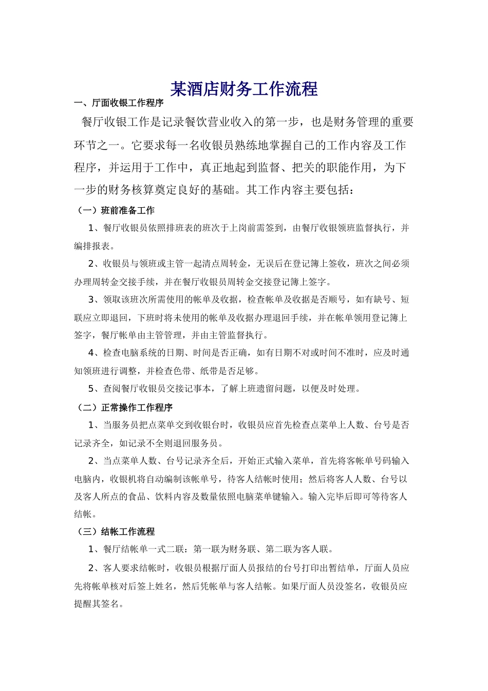 某酒店财务工作流程_第1页