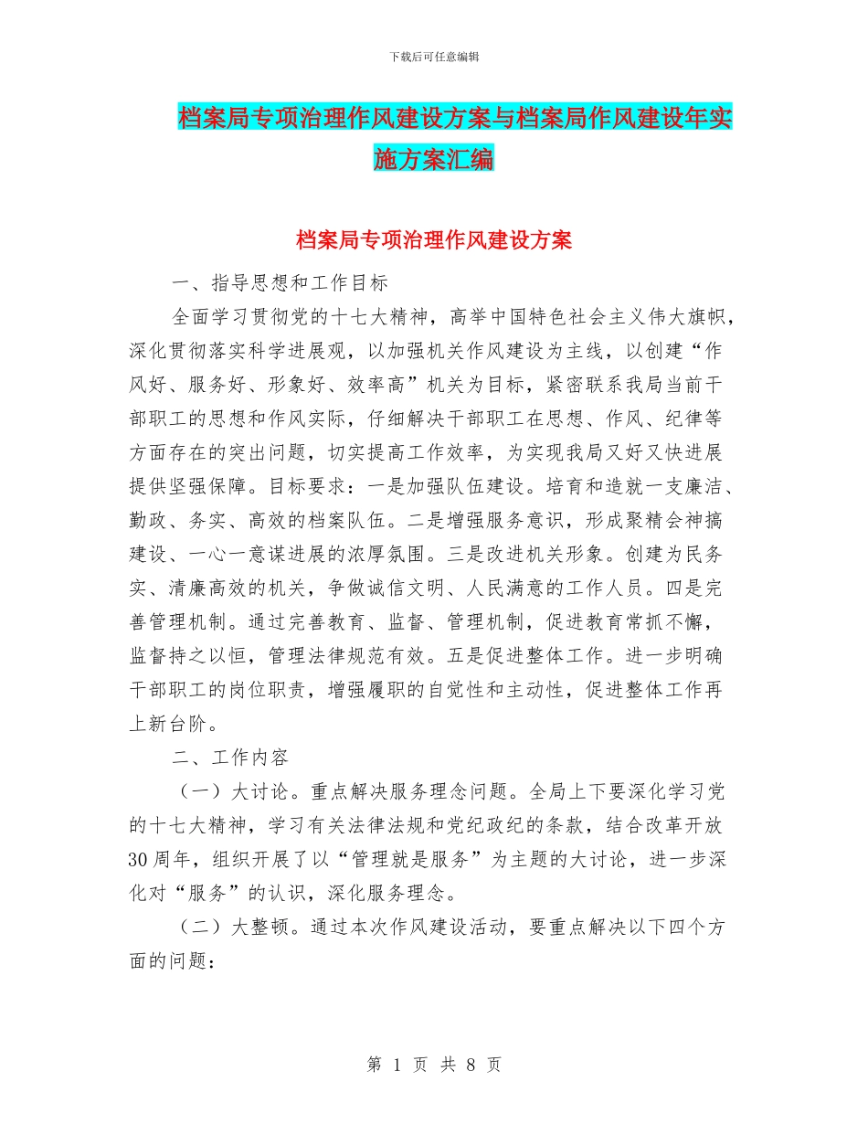 档案局专项治理作风建设方案与档案局作风建设年实施方案汇编_第1页
