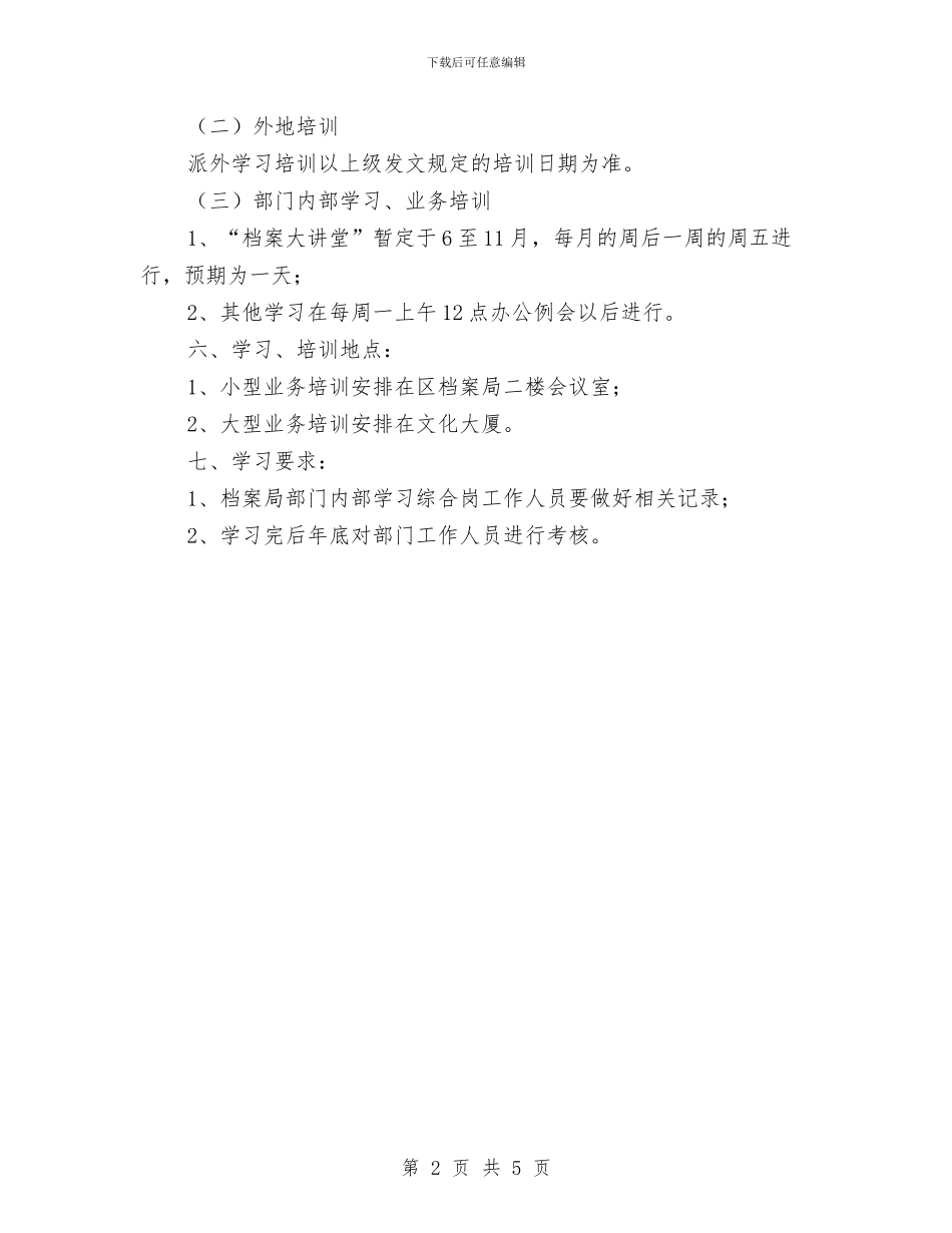 档案局业务培训学习工作计划与档案局依法行政工作计划汇编_第2页