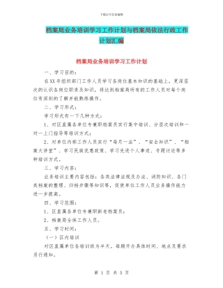 档案局业务培训学习工作计划与档案局依法行政工作计划汇编