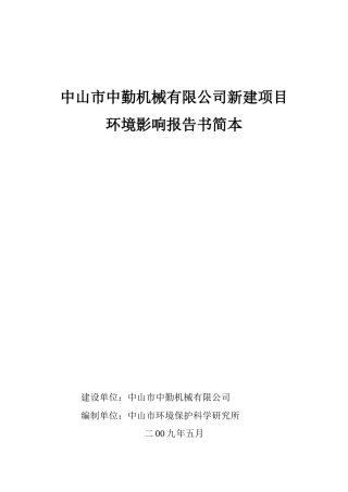 中山市中勤机械有限公司新建项目环境影响报告书（简本）doc