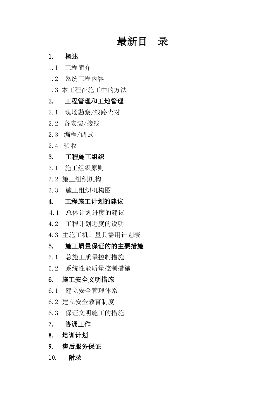 住宅小区弱电最新施工组织设计（DOC31页）_第1页